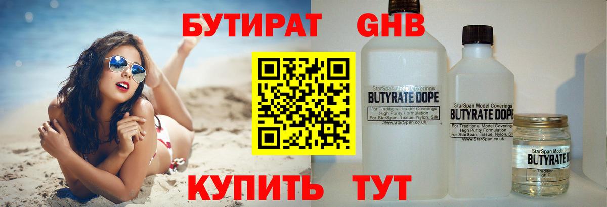 БУТИРАТ  БУТИРАТ 1.4BDO  Вход с VPN  Нижнекамск 
