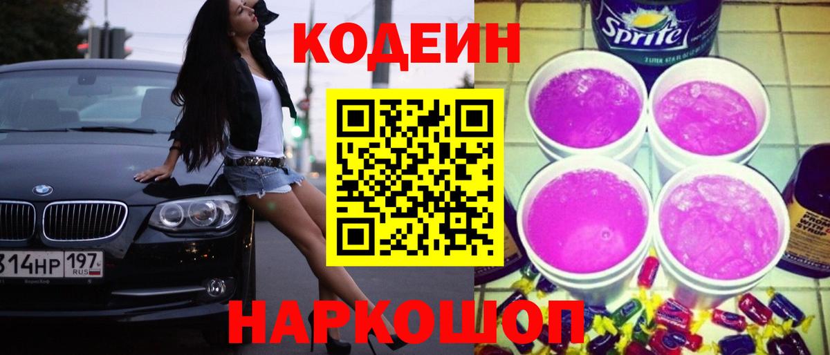 Кодеиновый сироп Lean напиток Lean (лин)  Кодеин Purple Drank  Нижнекамск  Вход с VPN 